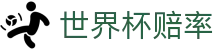 2026世界杯赔率中心 | 即时盘口与冠军赔率中文查询